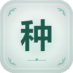 洞府种植截图