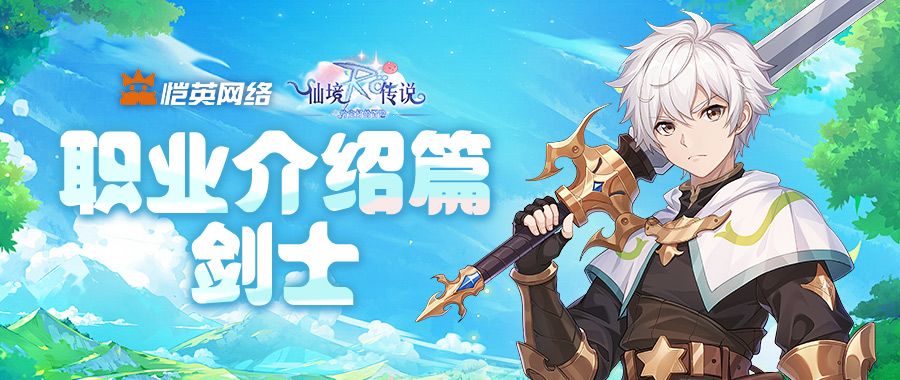 剑士怎么玩？《仙境传说之约定好的冒险》职业介绍篇截图