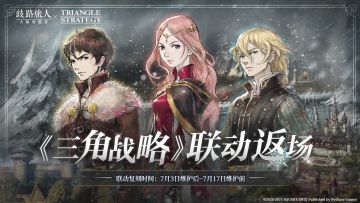 更新公告|《三角战略》联动返场！三位异谭的来访者即将回归！