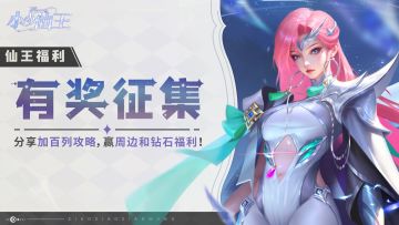 仙王福利丨新英雄攻略有奖征集！