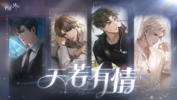 天若有情 | 世界之间限时重启