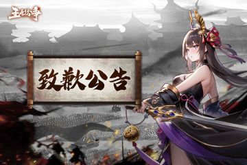 【致歉公告】《王者纷争》延期上线，请主公们知晓！！！
