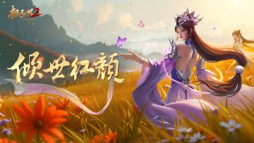 【大赛季预告】倾世红颜