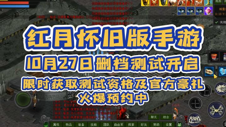 红月怀旧版手游:10月27日删档测试开启!限时获取测试资格截图