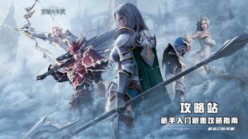 【玩家攻略】新手入门，让你避免一切雷区的攻略指南