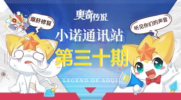 【小诺通讯站第三十期】*建议收集帖*倾听奥奇的声音!
