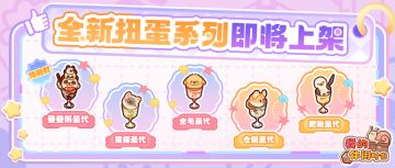 🧸全新扭蛋系列「萌宠圣代」即将上架！