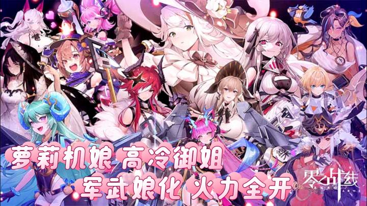 左手抱萝莉机娘 右手捏高冷御姐!养老婆神作:《零之战线》截图