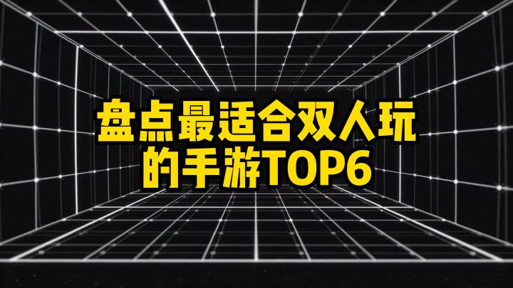 盘点最适合双人玩的手游TOP6截图