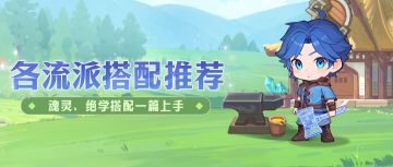 玩法攻略 | 各流派魂灵、绝学搭配推荐