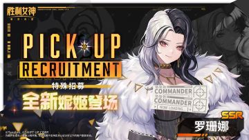 《胜利女神：新的希望》SSR妮姬「罗珊娜」特殊招募即将开启