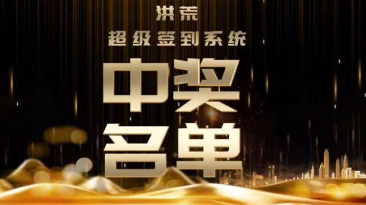 🎁【抽奖送福利】中奖名单公布截图