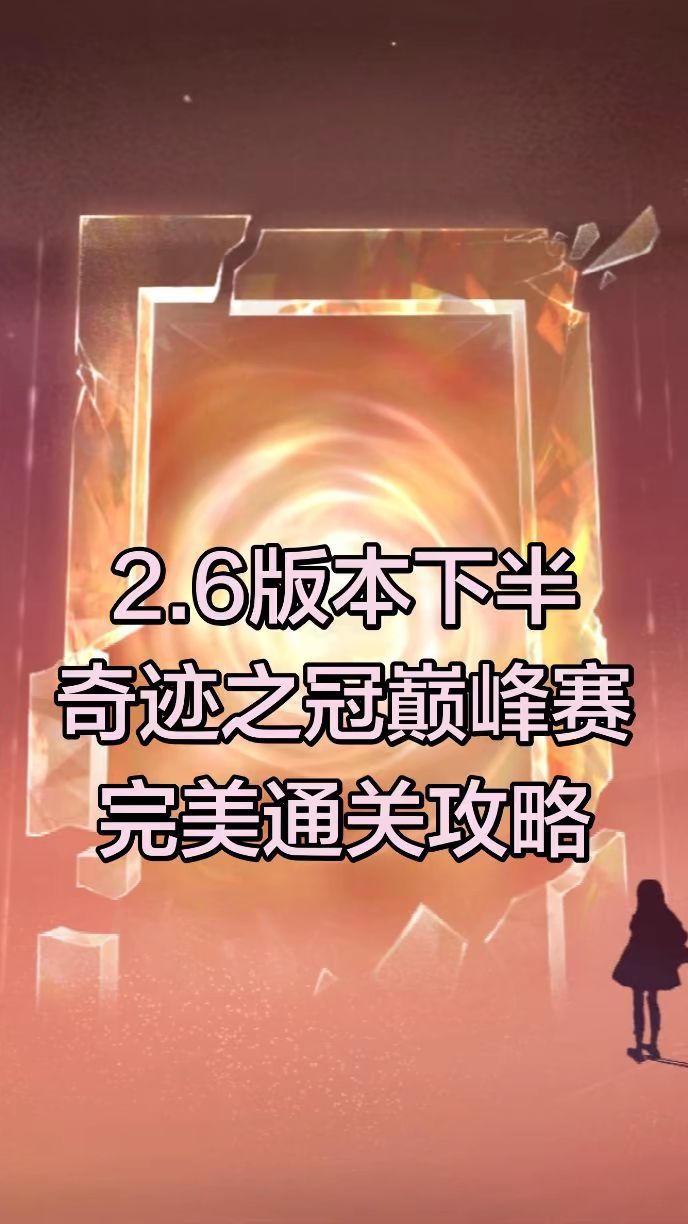 2.6下半奇迹之冠巅峰赛5-6场 1