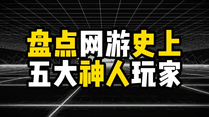 盘点网游史上五大神人玩家截图