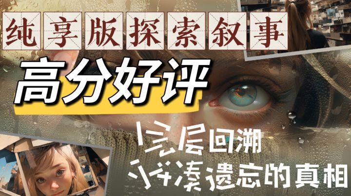 第九艺术皇冠上的宝珠!纯享版冒险叙事,回溯拼凑遗忘的真相。截图