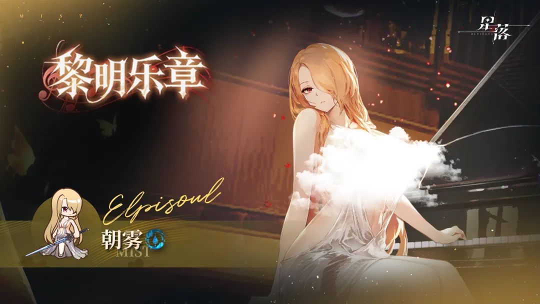 朝雾限定服饰「黎明乐章」要来啦! 1