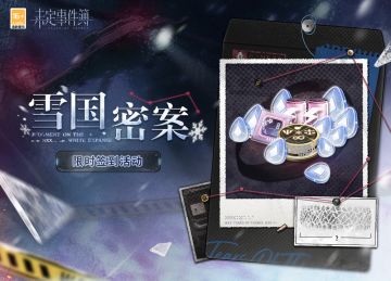 「雪国密案」限时签到活动