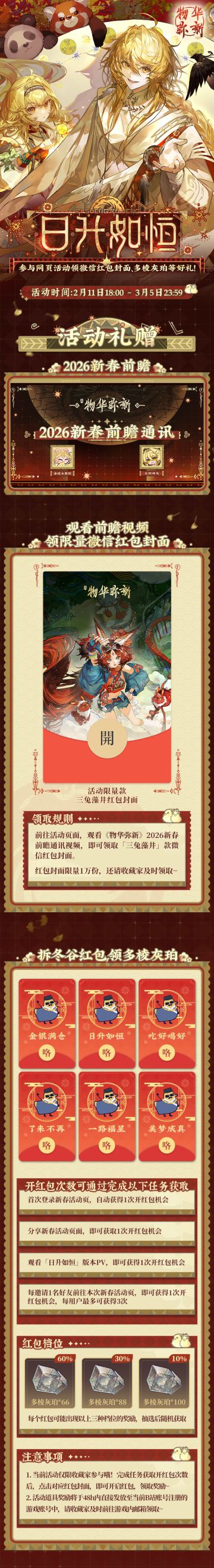 「日升如恒」新春网页活动 | 冬谷红包派送中