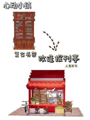 30级复古书架改造报刊亭