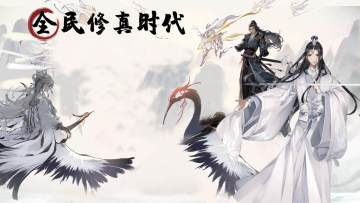 全民修真时代