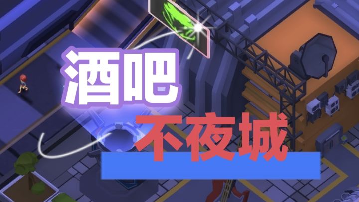 你的管理,让这座不夜城更加辉煌!!!截图