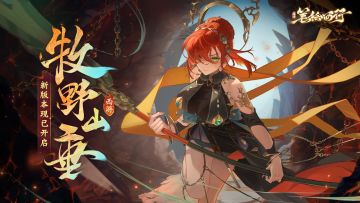 1.1（下）新版本「牧野山垂」开启【活动已开奖】