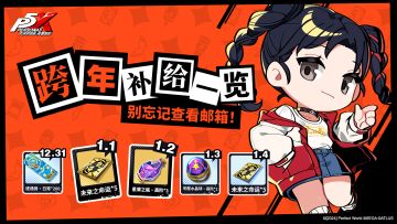 跨年补给来啦｜《女神异闻录：夜幕魅影》