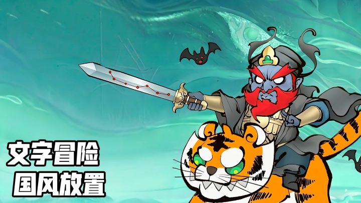 原来山海经里的异兽这么萌?这款游戏把神话玩出了新花样截图
