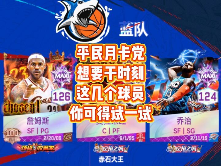 平民月卡党想要干时刻，这几个球员你可得试一试截图