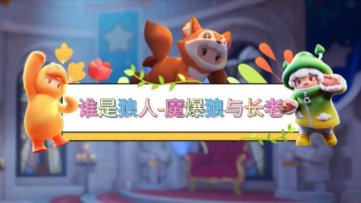 元梦娱乐研究所—魔爆狼与长老截图