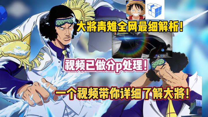 大将青雉全网最细技能详细介绍解析!一个视频了解库赞全技能截图