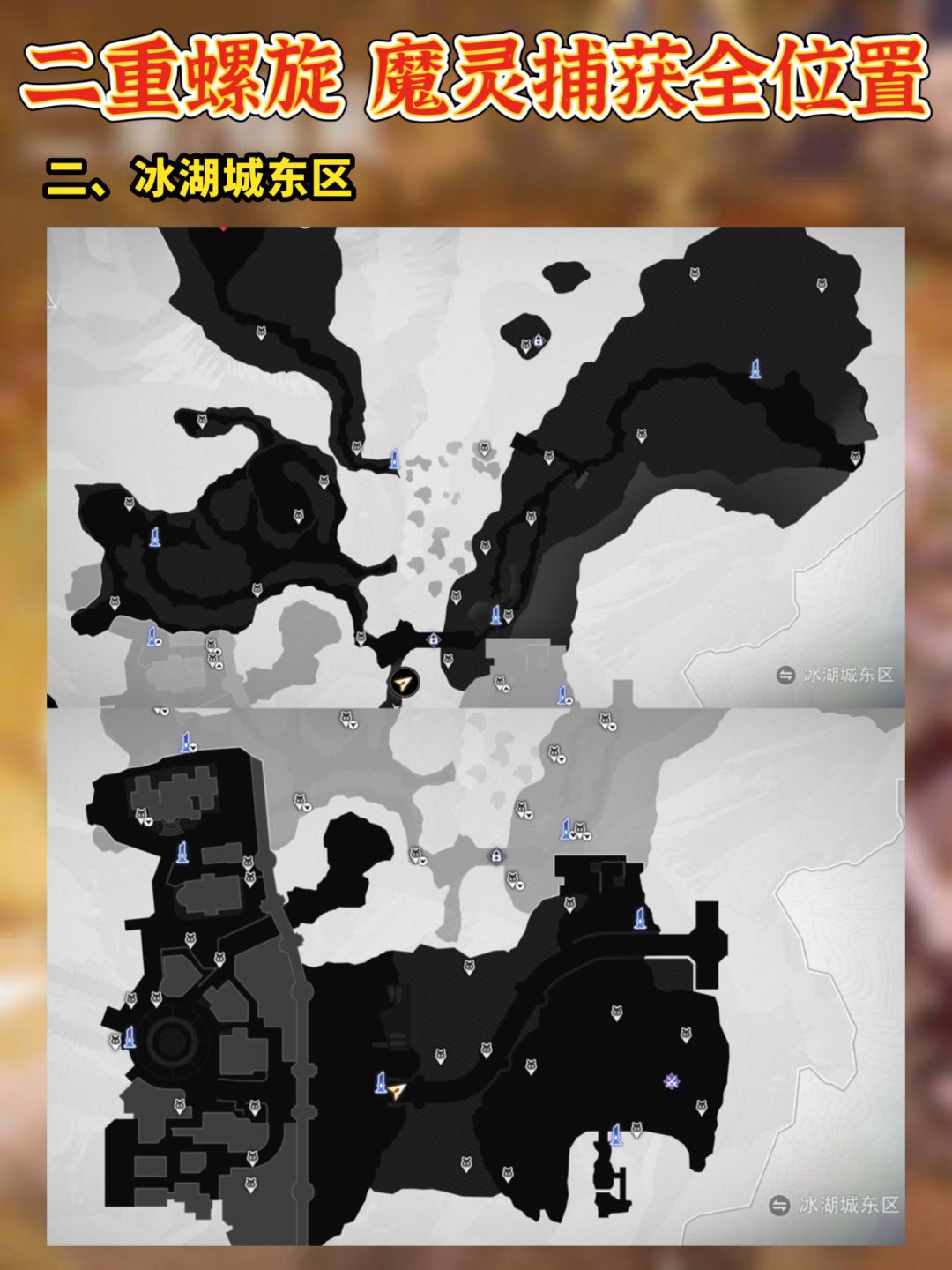 二重螺旋 魔灵捕获位置汇总 保姆级点位 3