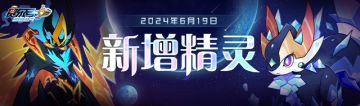 【赛尔号-启航】2024年6月19日新增精灵