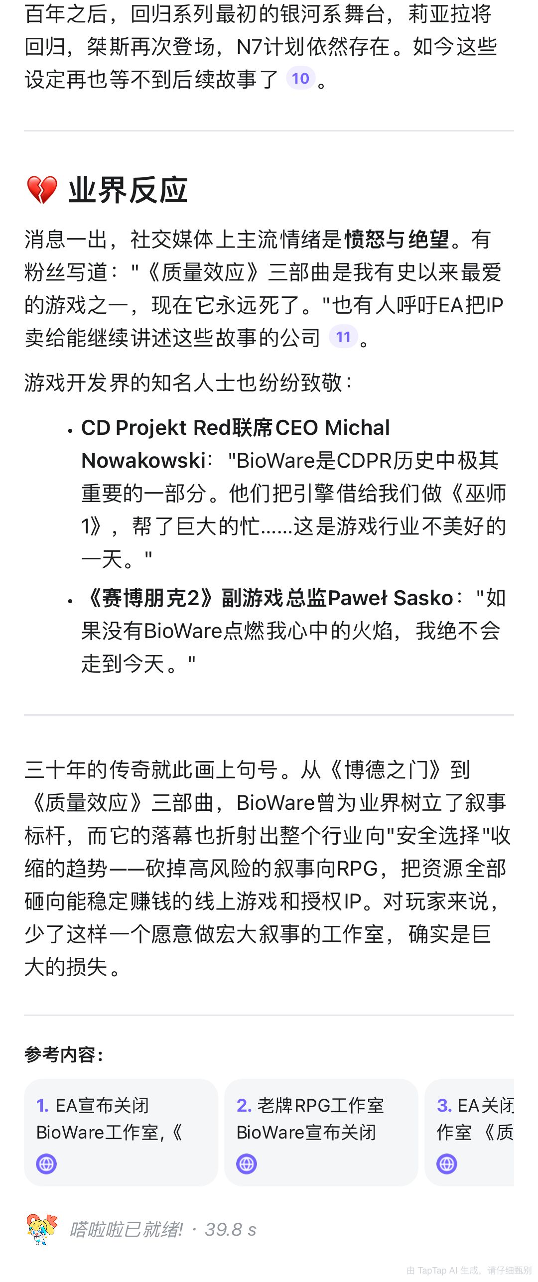 传奇RPG工作室BioWare近期发布公告my god 4