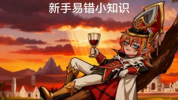 新手易错小知识