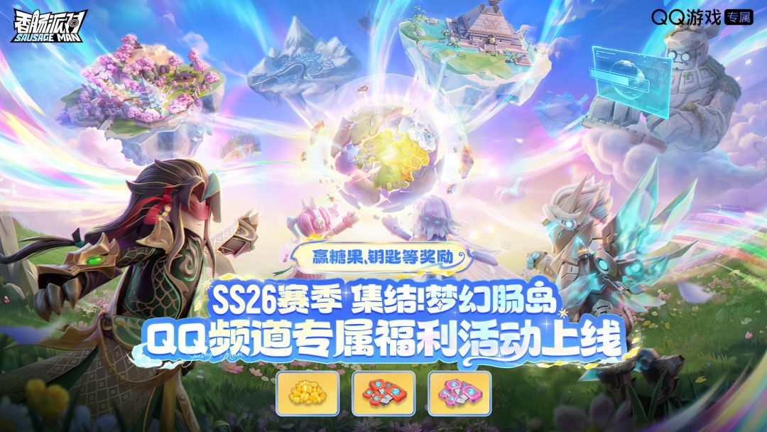 【福利活动】SS26赛季QQ频道专属福利开启！