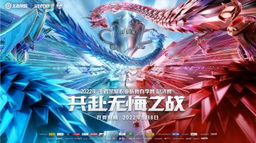 共赴无悔之战！2022年KPL春季赛总决赛5月8日18:00燃情开战！