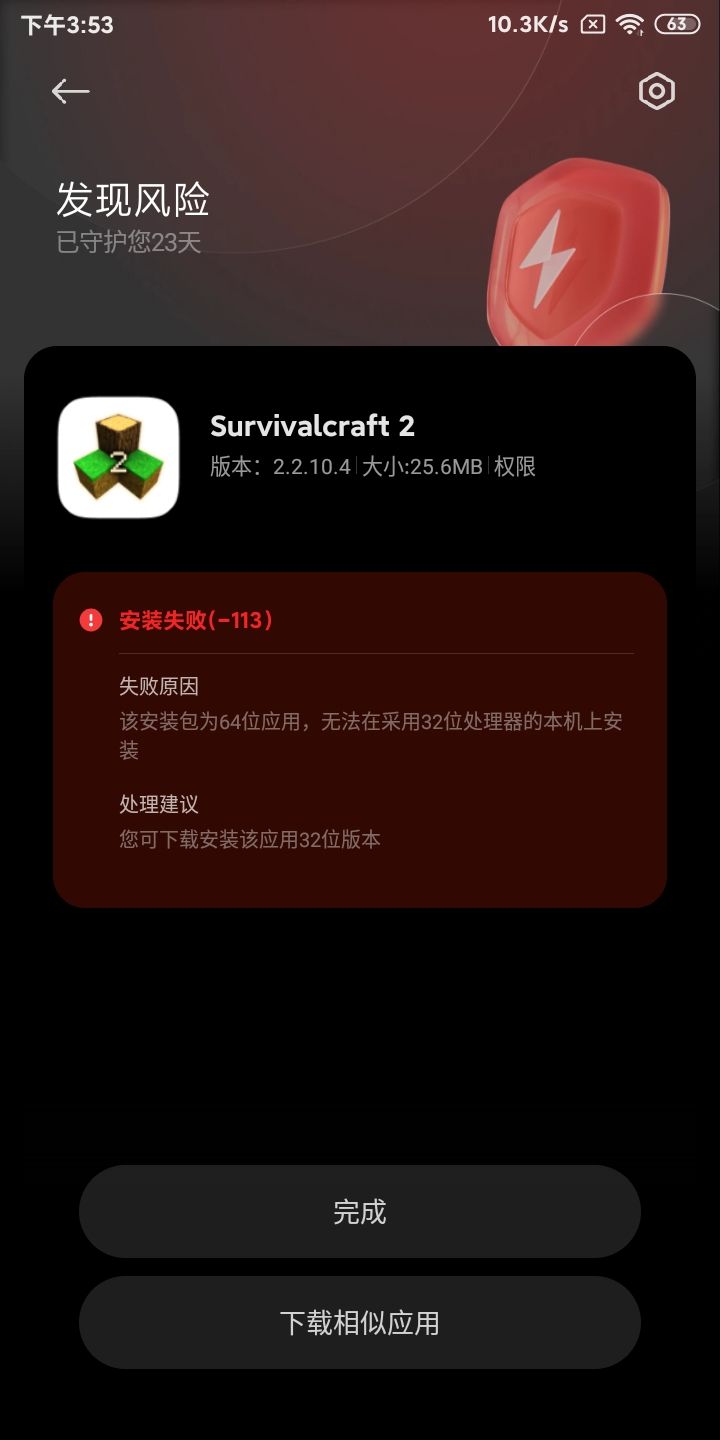 这游戏怎么是64位的,我这个手机是32位的可把我急死了 1