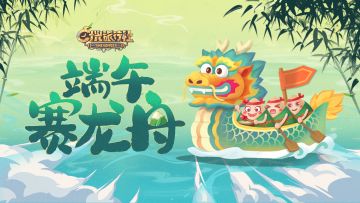活动介绍丨端午一起“赛龙舟”！