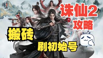 【诛仙2】萌新必看！搬砖与刷初始号攻略！