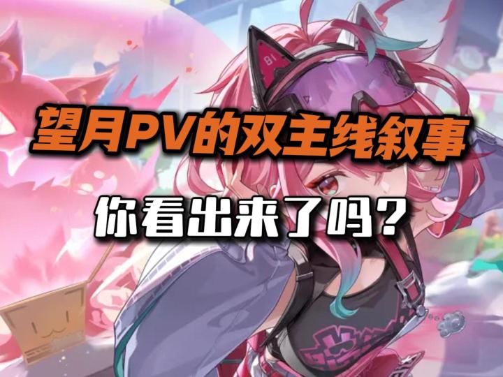 隐藏在望月PV中的双主线叙事！截图