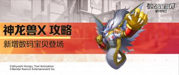 攻略丨神龙兽X全面解读！解除异常守护队友，免疫控制获得无敌！