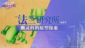 幽灵的悲剧,重降法兰王国...【法兰研究所vol.3】