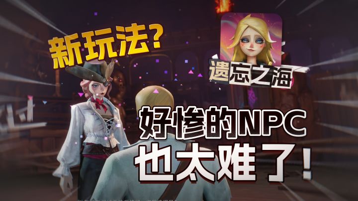 在遗忘之海当NPC算高危职业吗...截图