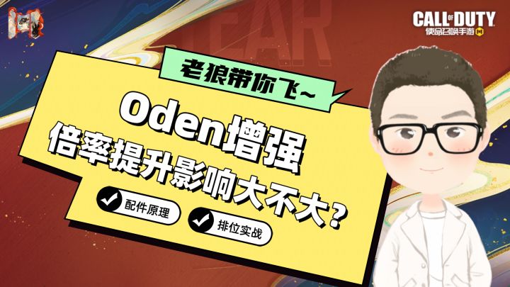 CODM丨新赛季Oden到底能不能上排位?截图