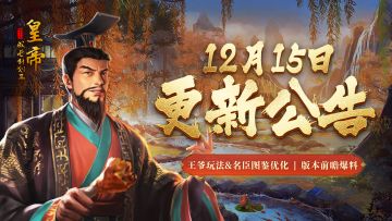 【12月15日更新】王爷玩法&名臣图鉴优化，版本前瞻爆料