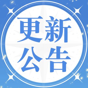 5月28日更新公告