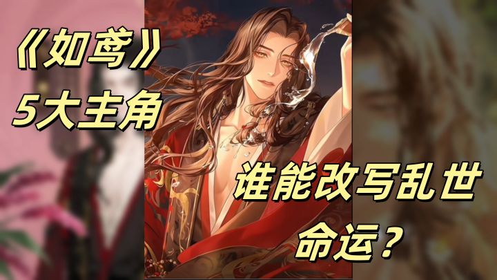 《如鸢》5大主角全揭秘!他们的故事如何牵动乱世风云?截图