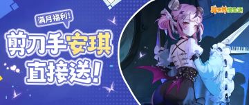 🎁皮肤直接送丨《异世界慢生活》满月啦！感恩相遇，期待未来~