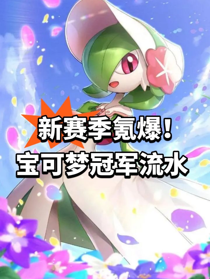 新赛季氪爆!宝可梦冠军流水截图